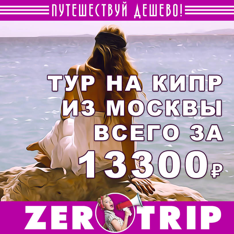Тур на Кипр из Москвы на 7 ночей за 13300₽