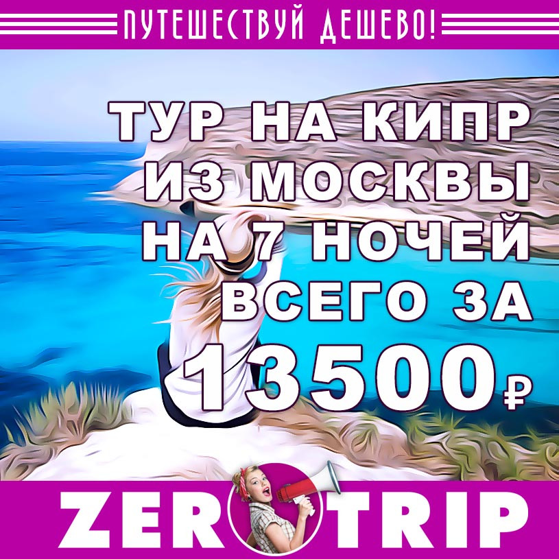 Тур на Кипр из Москвы на 7 ночей за 13500₽