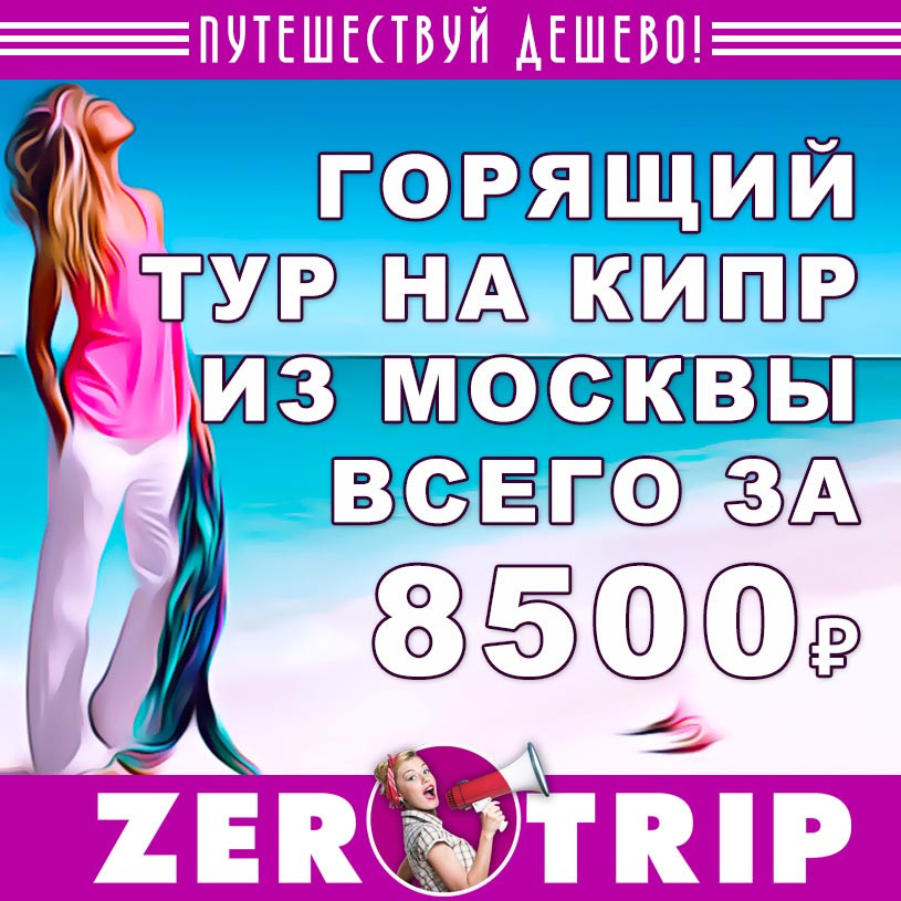Горящий и короткий тур на Кипр из Москвы за 8500₽
