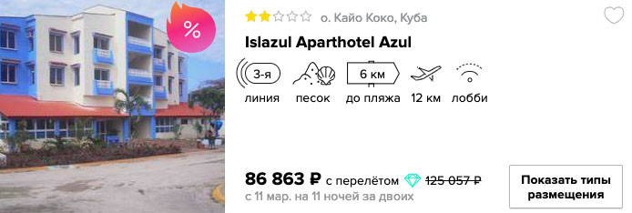 купить недорогой тур на Кубу с вылетом из Москвы в марте