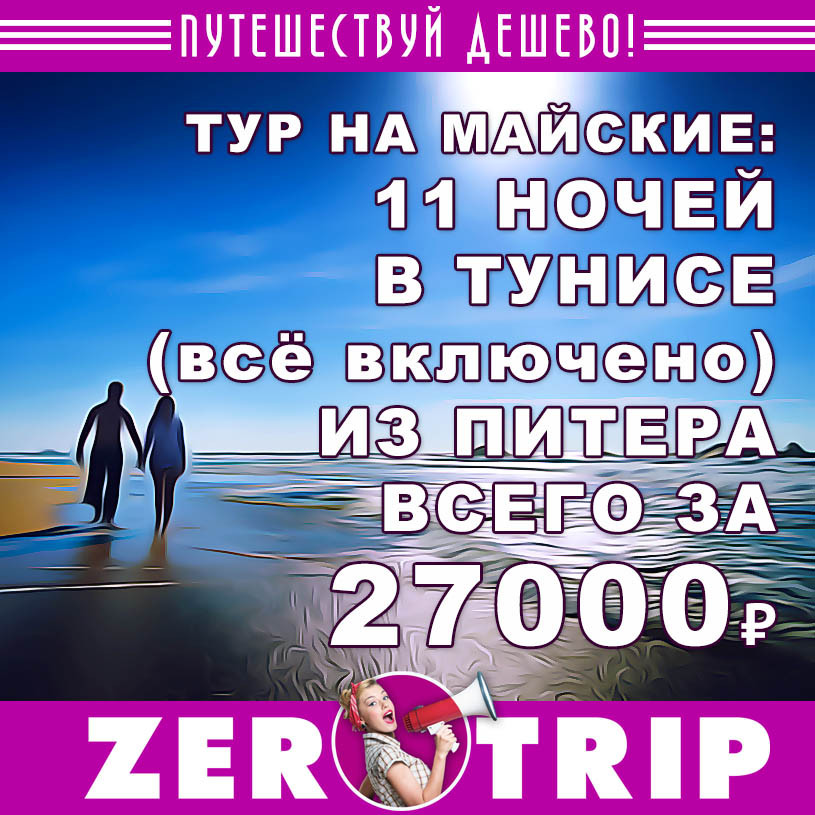 Тур на майские в Тунис (все включено) из Питера за 27000₽