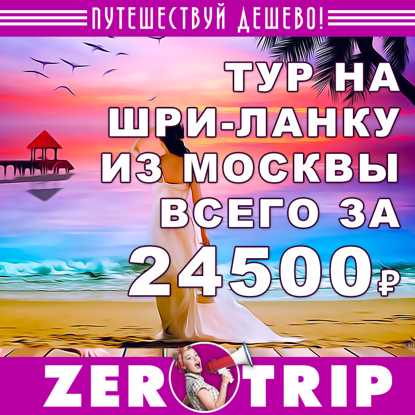 Тур на Шри-Ланку из Москвы за 24500₽