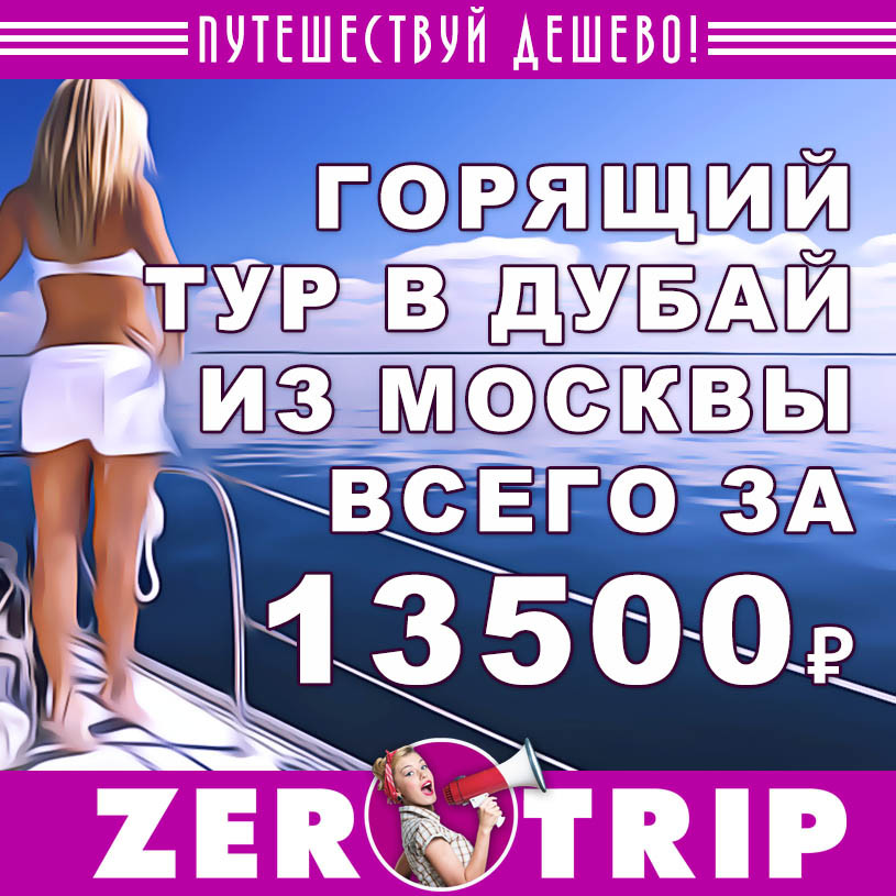 Горящий тур в Дубай из Москвы за 13500₽
