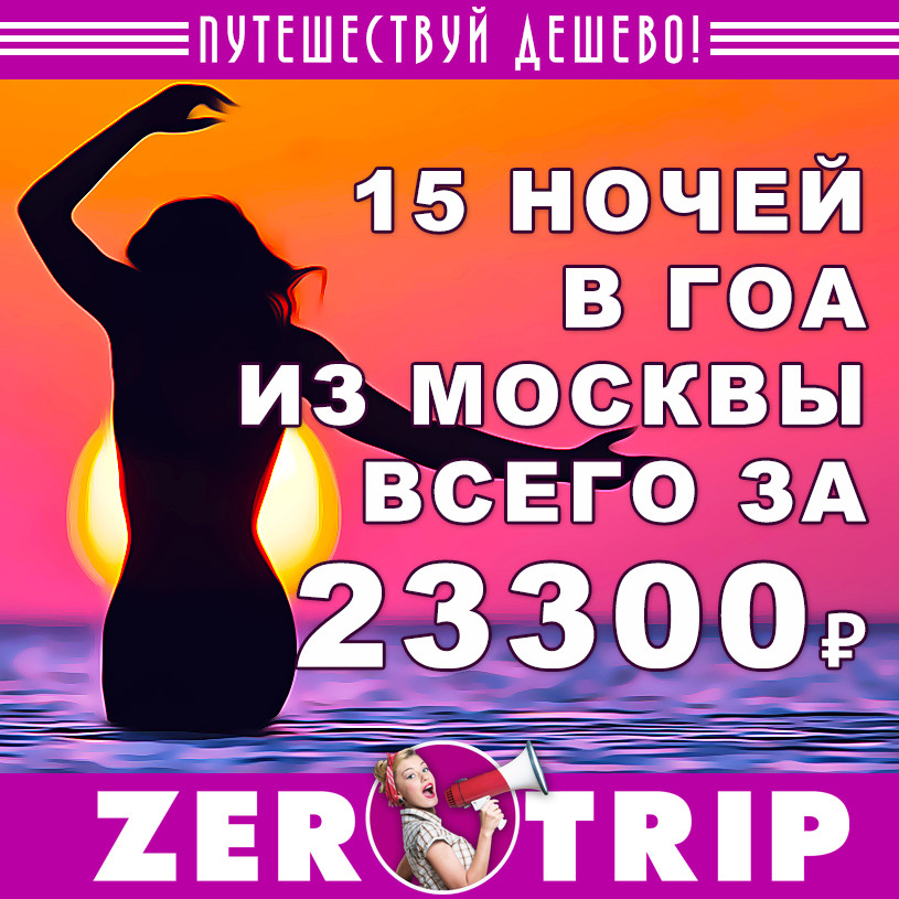 Тур в Гоа на 15 ночей из Москвы за 23300₽