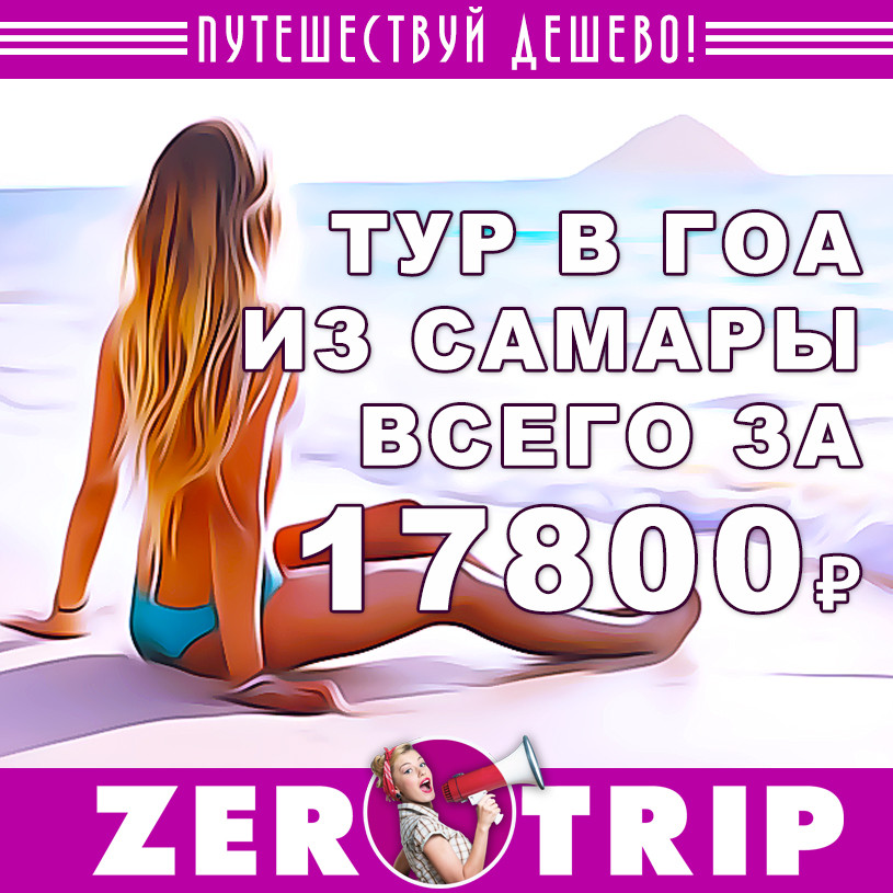 Тур в Гоа из Самары за 17800₽