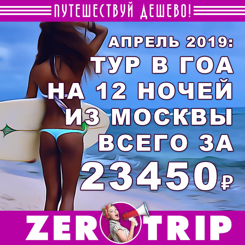 Тур в Гоа на 12 ночей из Москвы за 23450₽