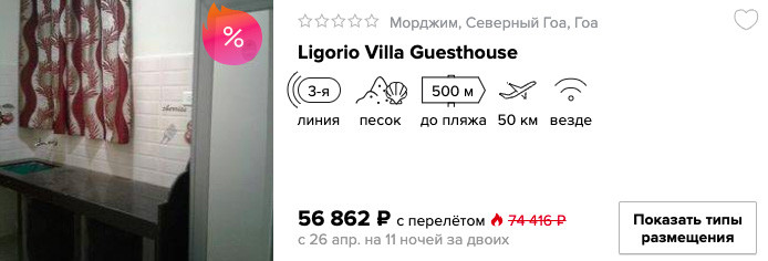 Тур в Гоа на майские из Москвы за 28400₽