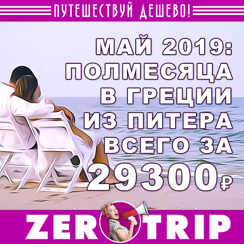 Май: полмесяца в Греции из Питера за 29300₽