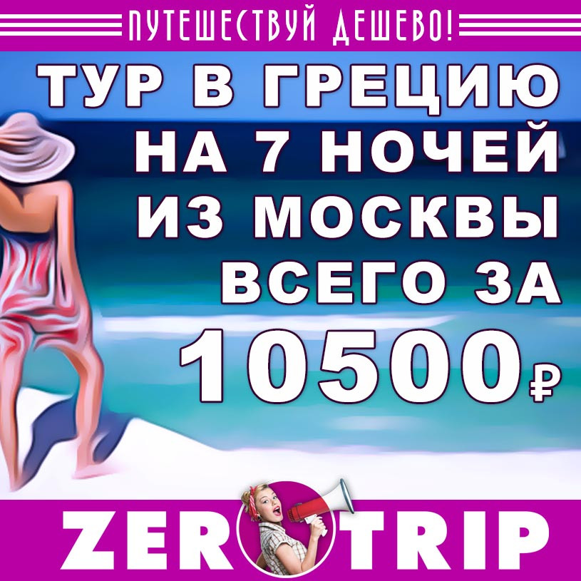 Тур в Грецию на неделю из Москвы за 10500₽