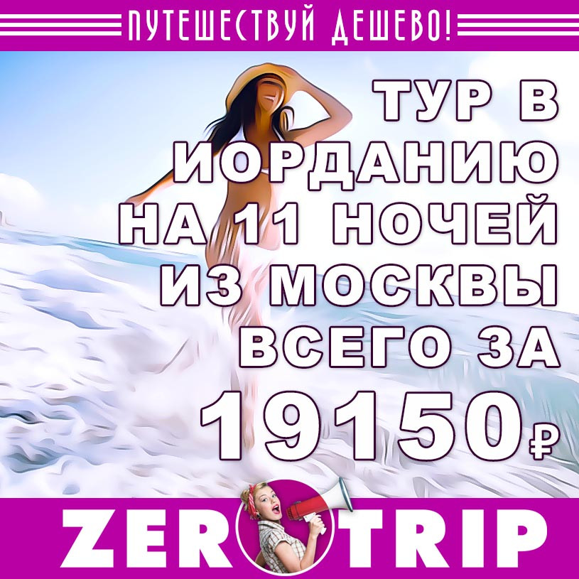 Тур в Иорданию на 12 дней за 19150₽