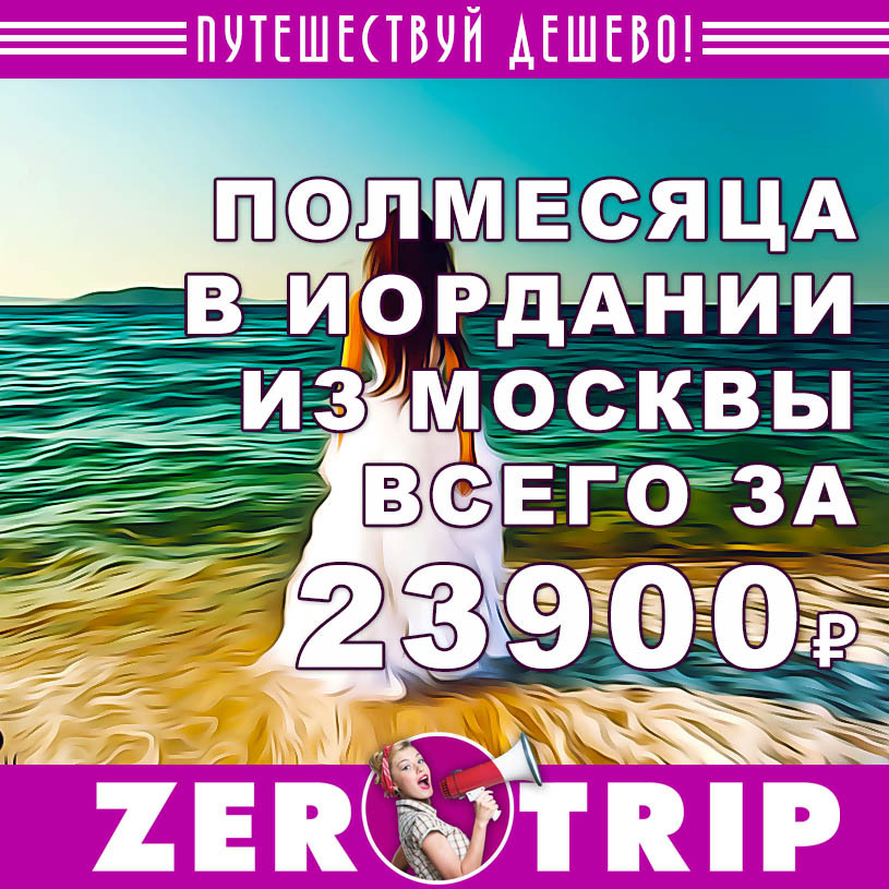 Полмесяца в Иордании из Москвы за 23900₽