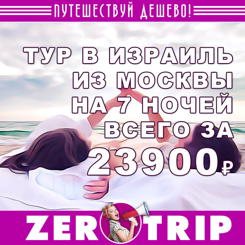 Тур в Израиль на 7 ночей из Москвы всего за 23900₽