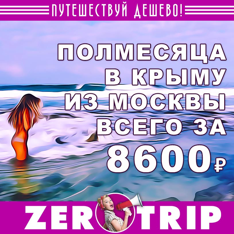 Полмесяца в Крыму из Москвы за 8600₽
