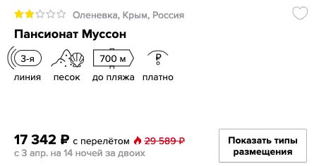 Полмесяца в Крыму из Москвы за 8600₽ 1