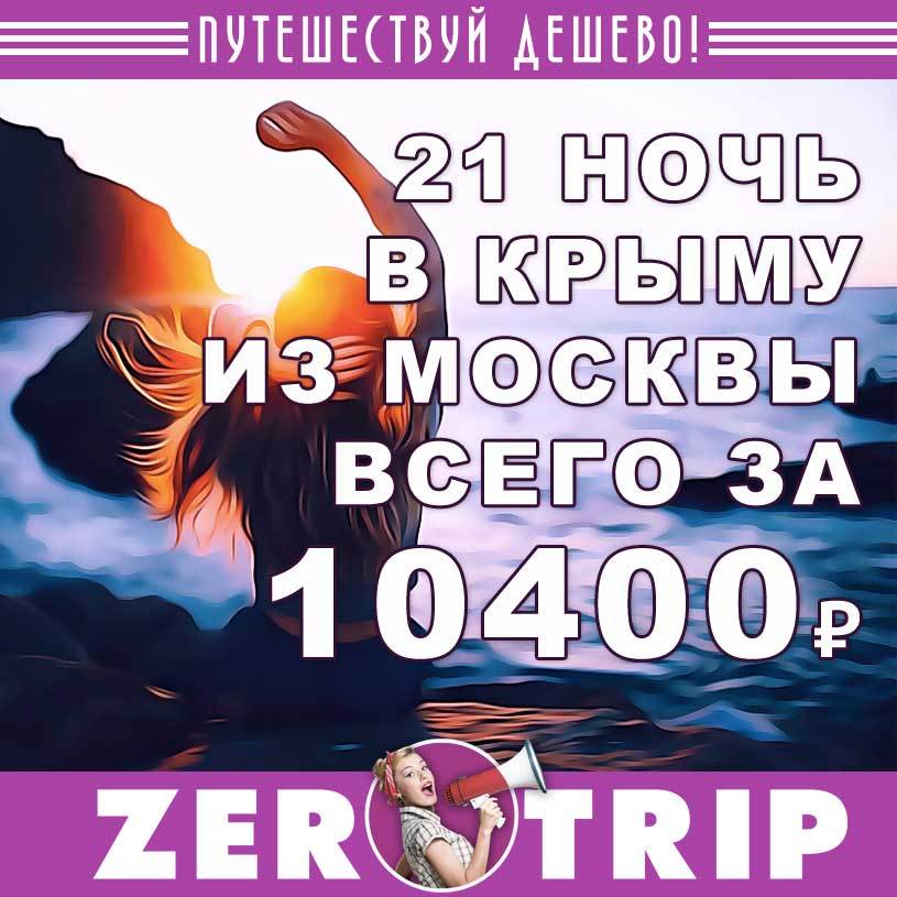 Тур в Крым на 21 ночь из Москвы за 10400₽