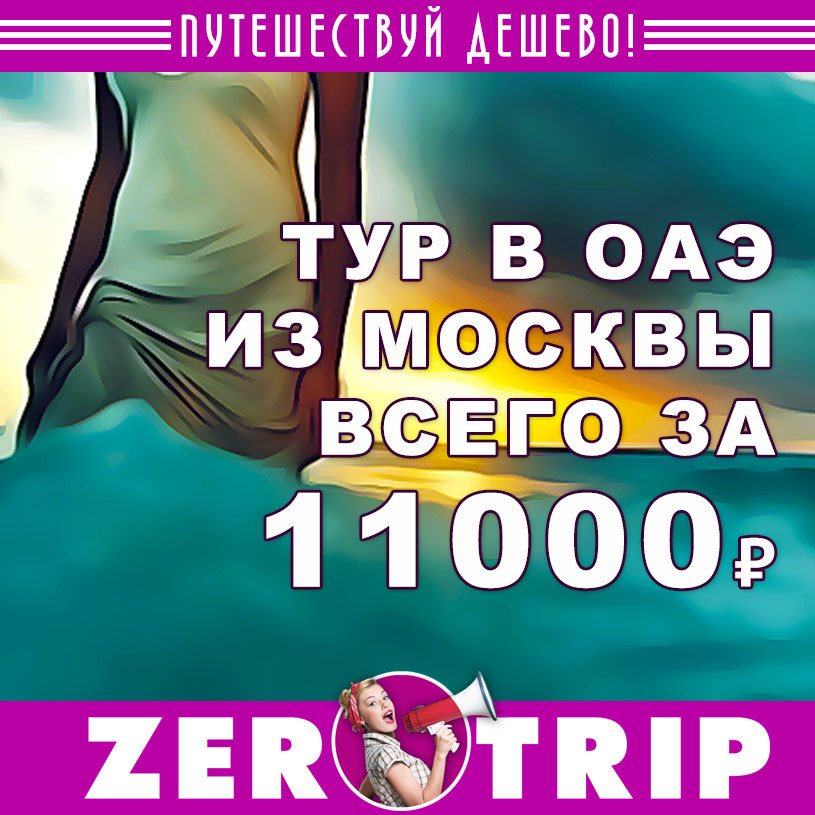Тур в Дубай из Москвы за 11000 рублей