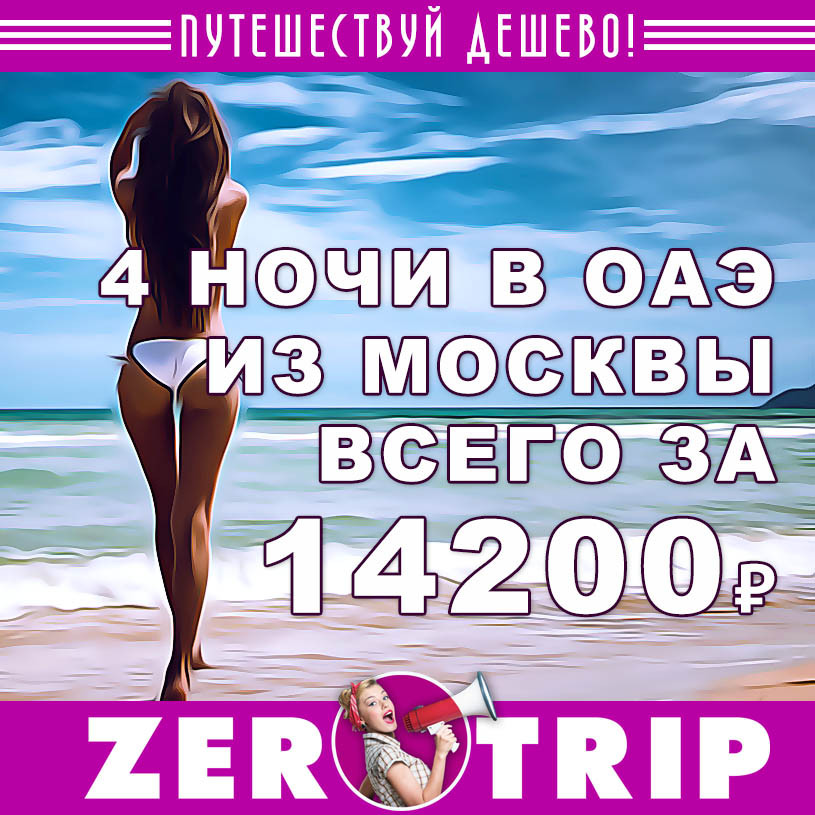 Тур в ОАЭ на 4 ночи из Москвы за 14200₽