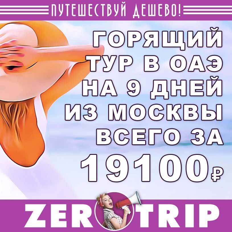 Горящий тур в ОАЭ из Москвы на 9 дней за 19100₽