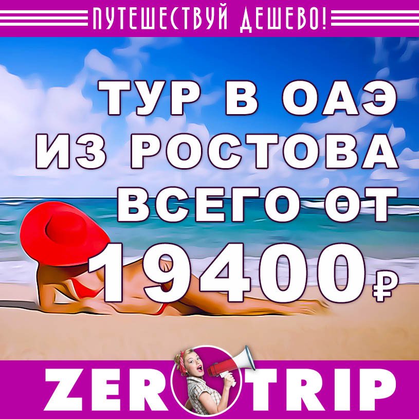Тур в ОАЭ из Ростова за 19400₽