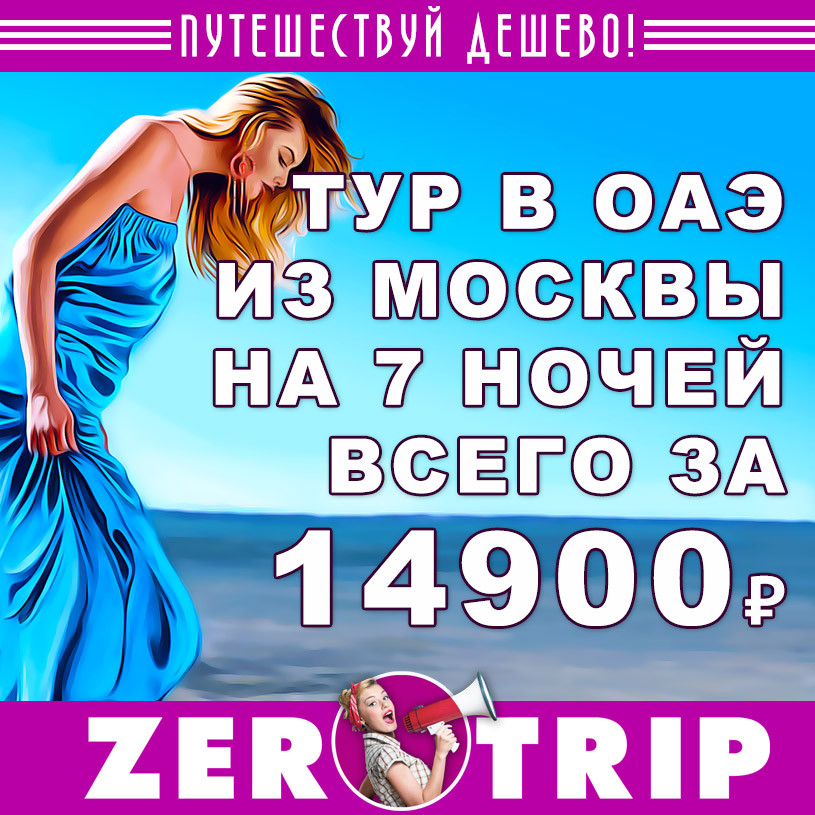 Тур в ОАЭ на 7 ночей из Москвы за 14900₽