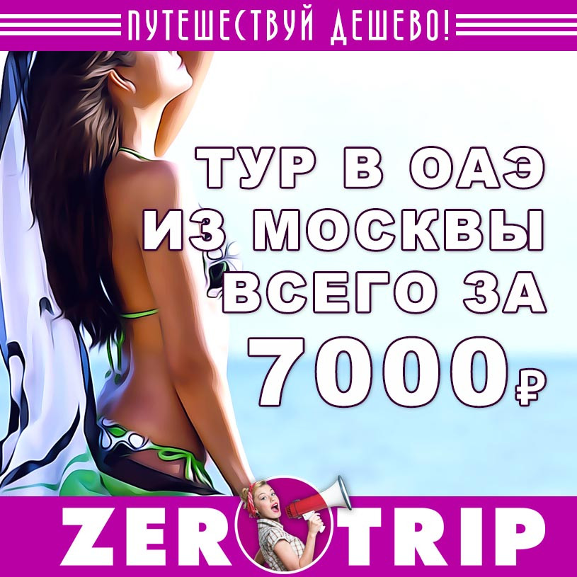 Тур в Дубай из Москвы за 7000₽