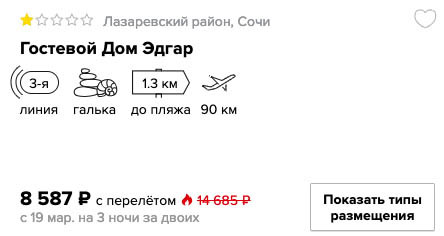 купить дешевый тур в Сочи с вылетом из Москвы на 3 ночи