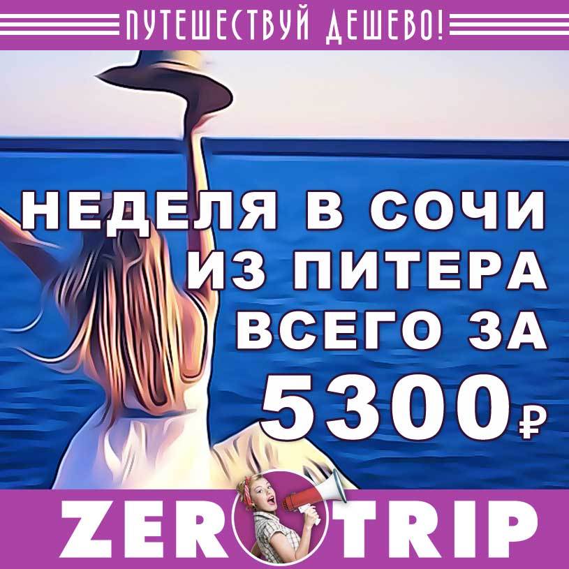 Тур в Сочи на неделю из Питера за 5300₽