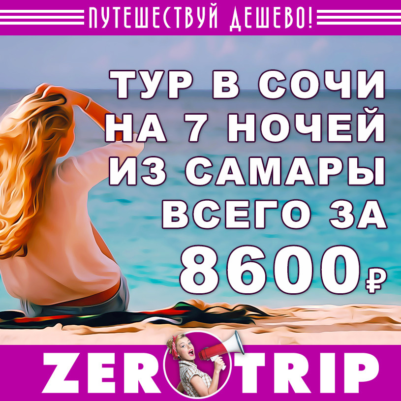 Горящий тур в Сочи из Самары на 7 ночей за 8600₽