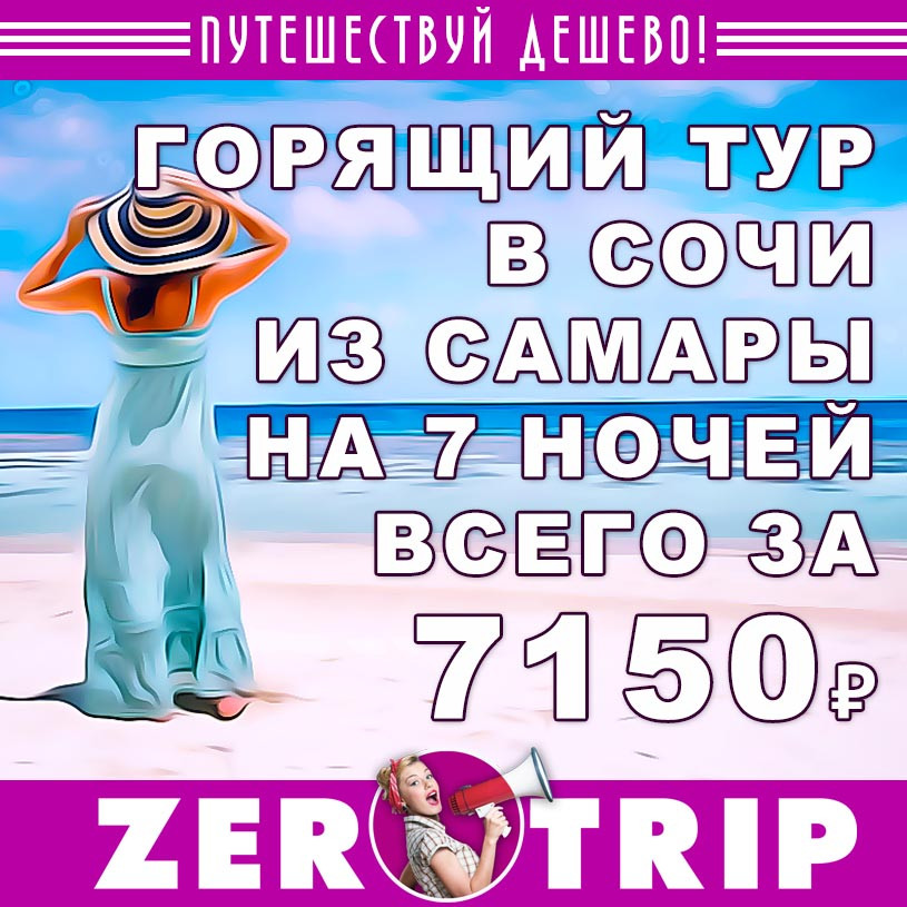 Горящий тур в Сочи из Самары на 7 ночей всего за 7150₽