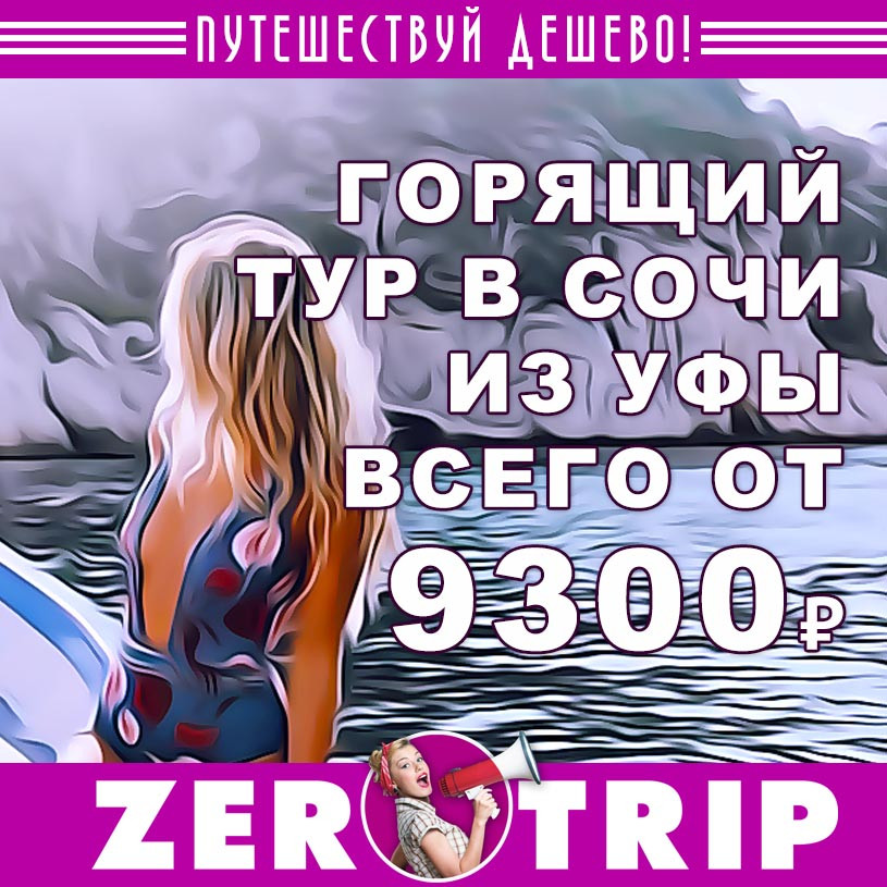 Горящий тур в Сочи из Уфы за 9300₽