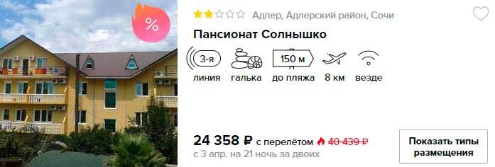Тур в Адлер на 21 ночь из Москвы за 10650₽