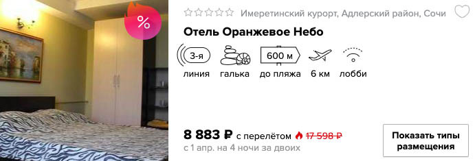 Тур в Сочи на 4 ночи из Москвы за 4400₽