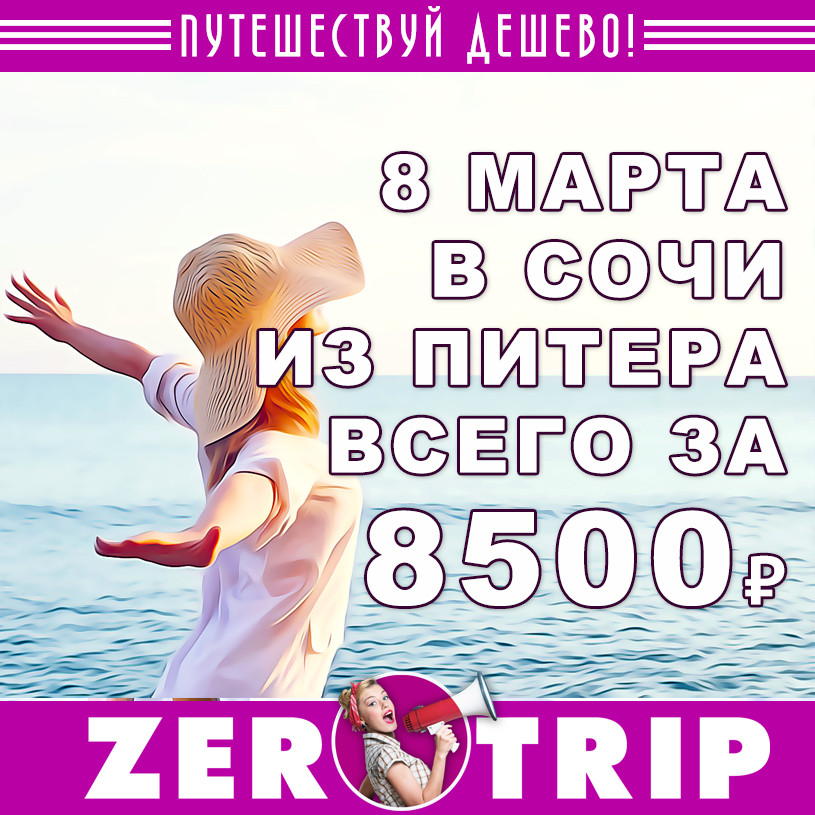 8 марта в Сочи из Питера з 8500₽