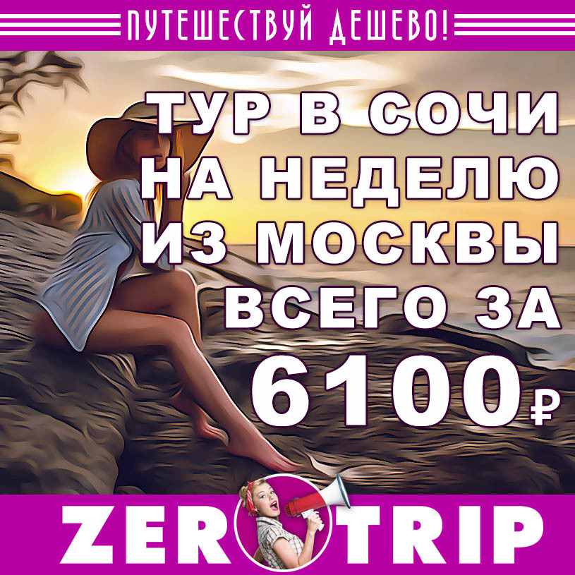 Тур в Сочи на неделю из Москвы за 6100₽