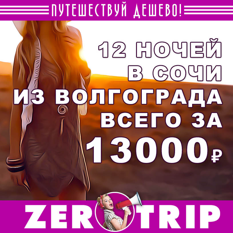 Тур в Сочи на 12 ночей из Волгограда за 13000₽