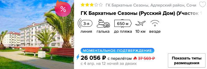 купить онлайн на сайте дешевый тур в Сочи с вылетом из Волгограда в апреле