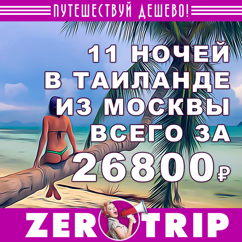 Горящий тур в Таиланд из Москвы за 26800₽