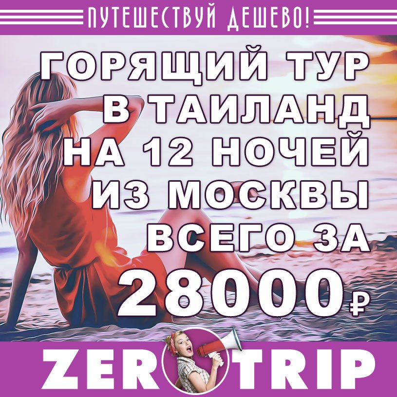 Горящий тур в Таиланд на 12 ночей из Москвы за 28000₽