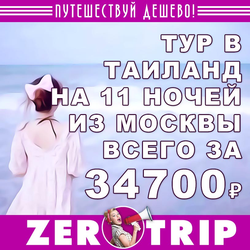 Тур в Таиланд на 11 ночей из Москвы за 34700₽