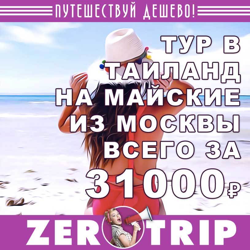 Тур в Таиланд из Москвы на 13 ночей за 31000₽