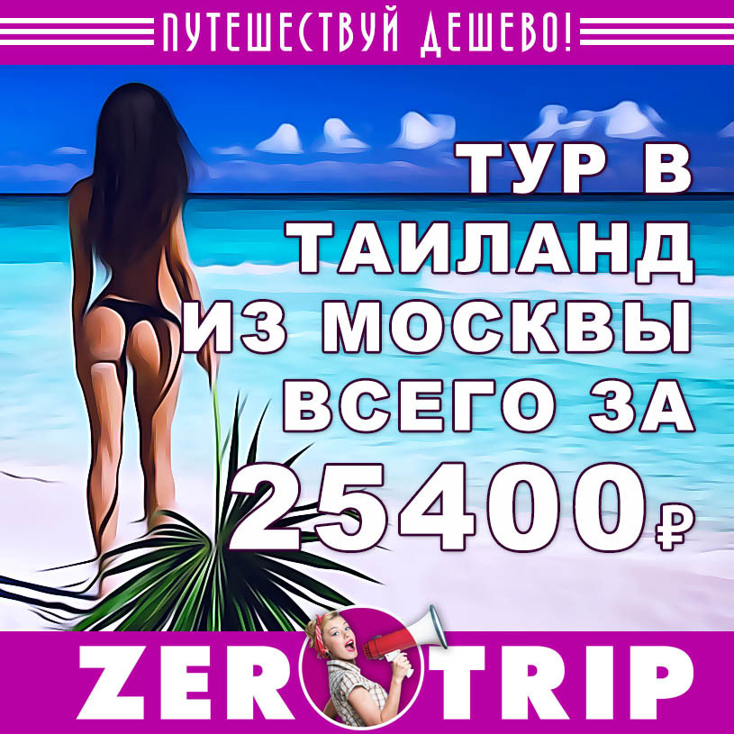 Тур в Таиланд из Москвы за 25400₽
