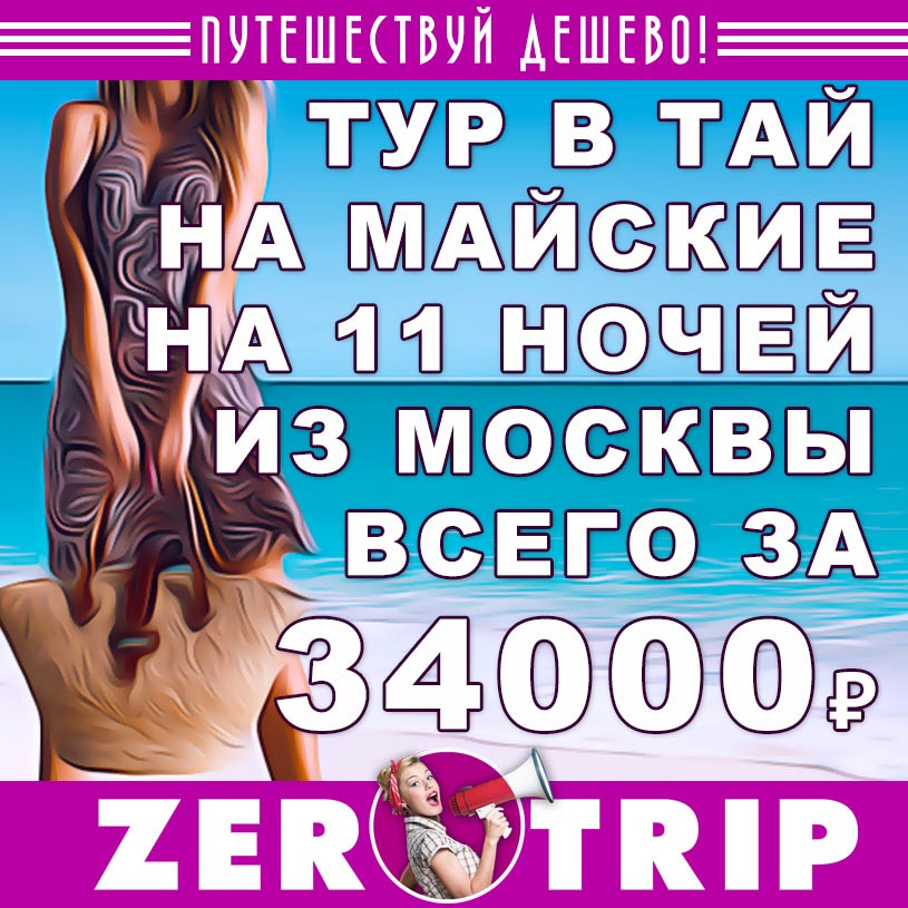 Тур в Таиланд на майские из Москвы на 11 ночей за 34000₽