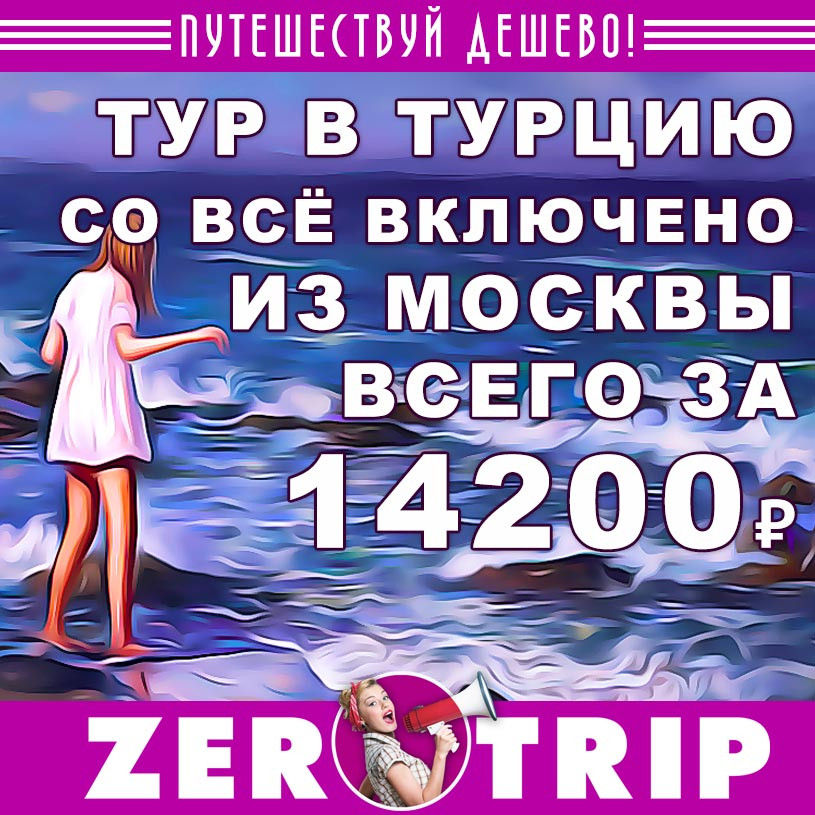 Дешевый тур в турцию 2024