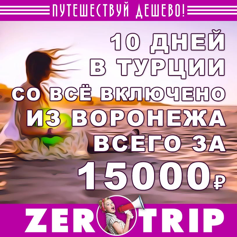 Тур в Турцию со “всё включено” из Воронежа на 10 дней за 15000₽