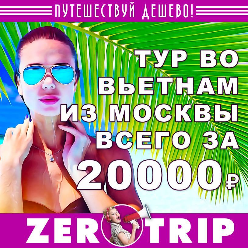 Тур во Вьетнам из Москвы за 20000₽