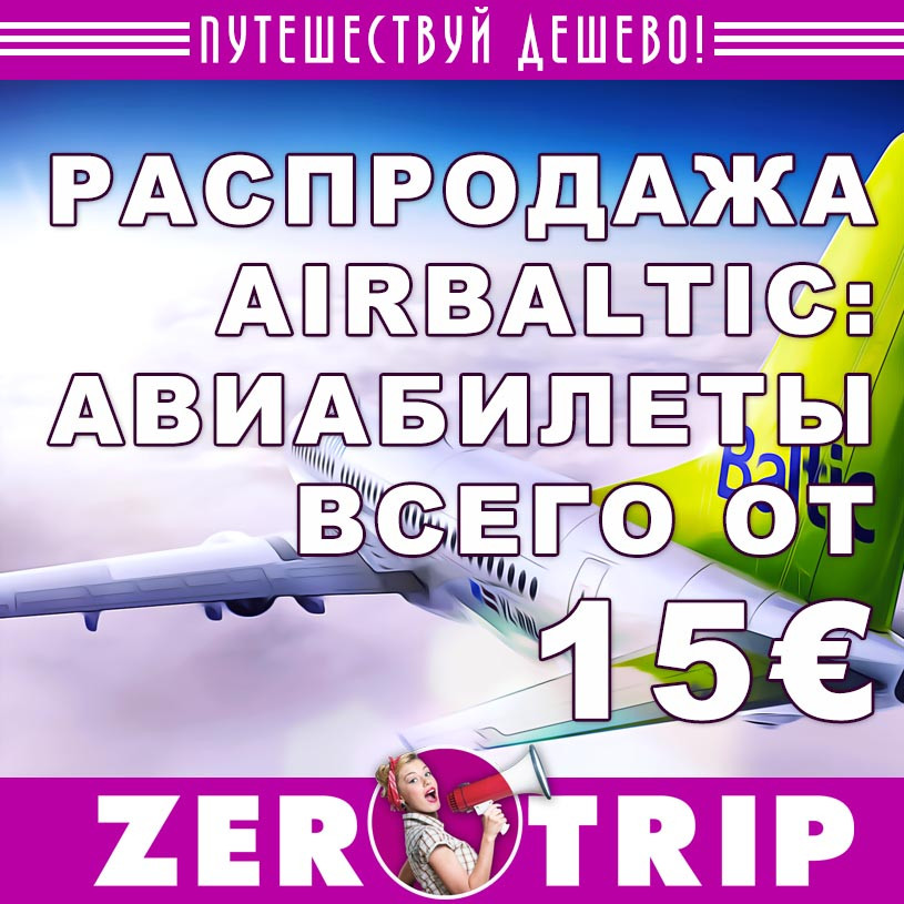 Акция авиакомпании AirBaltic: авиабилеты от 15€