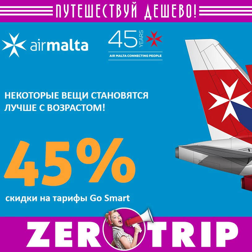 Акция авиакомпании AirMalta: скидка на билеты 45%