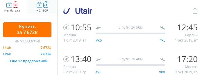 Авиабилеты из Москвы в Берлин (и обратно) за 7600₽ 1