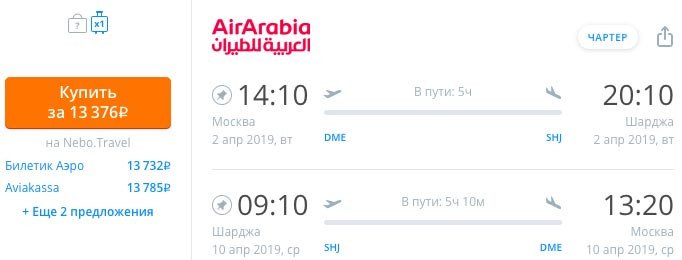 купить дешевые билеты на чартер в Шарджу с вылетом из Москвы