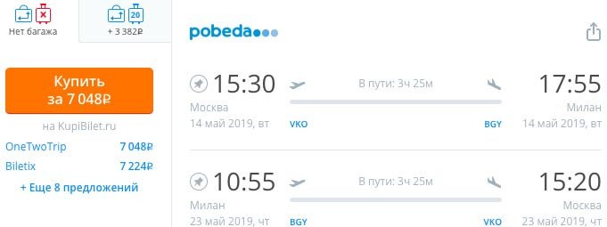 купить дешевый авиабилет из Москвы в Милан и обратно